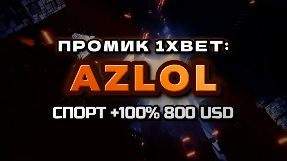 Промокод 1xBet, что даёт AZLOL при регистрации и как его ввести